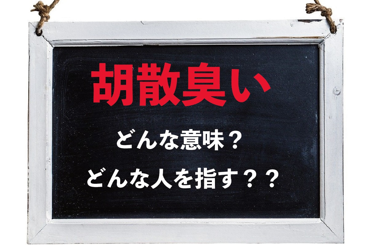 「胡散臭い」とはどんな意味でどんな人を指すの？「胡散」とはなんのこと？？