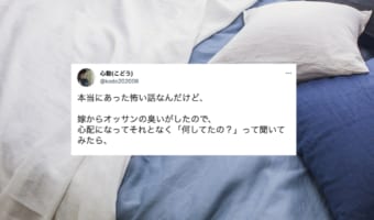 悲しいかな、これが現実か・・・。嫁からオッサンの臭いがしていたのでなにをしていたのか聞いてみたら・・・。その原因が衝撃的過ぎた!