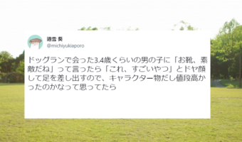 「これ、すごいやつ」靴を褒められた男の子が、最重要国家機密を漏らすように告白した内容が可愛い!