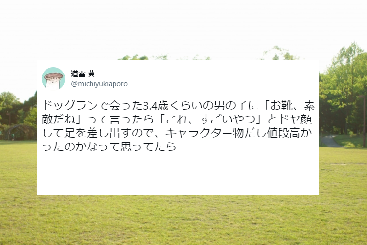 「これ、すごいやつ」靴を褒められた男の子が、最重要国家機密を漏らすように告白した内容が可愛い!