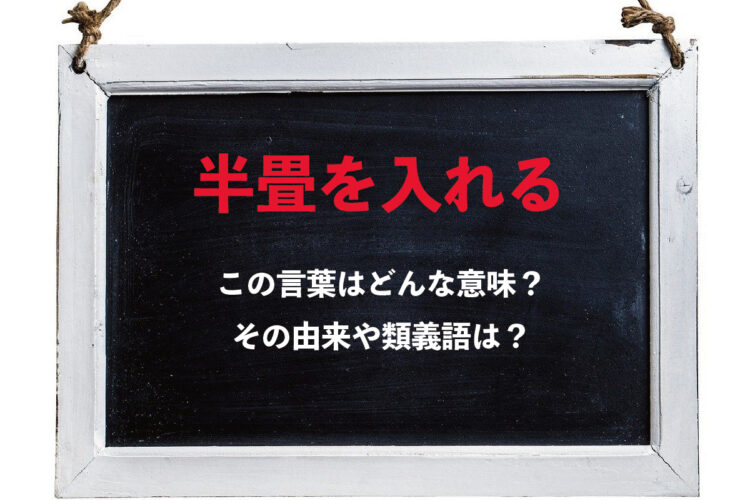 なんで「半畳を入れる」が批判や野次をあらわすの？その由来はむかしの演劇にあった！