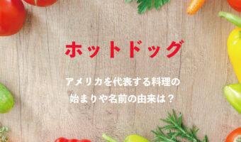 アメリカを代表する食事のひとつ「ホットドッグ」。どこで生まれた料理?なんで名前に「ドッグ」なんて入っているの?