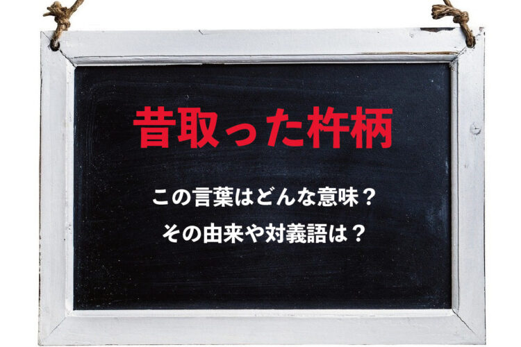 「昔取った杵柄」とはどんな意味？「杵柄」ってそもそもなんのこと？