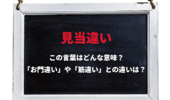 「見当違い」とはどんな意味の言葉?「お門違い」や「筋違い」との違いは?