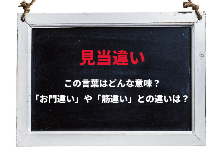 「見当違い」とはどんな意味の言葉？「お門違い」や「筋違い」との違いは？