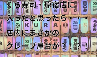 回転寿司屋なのに店内にまさかのクレープ屋台が？！『世界一映える寿司屋』くら寿司・原宿店がオープン！【FUNDOレポート】