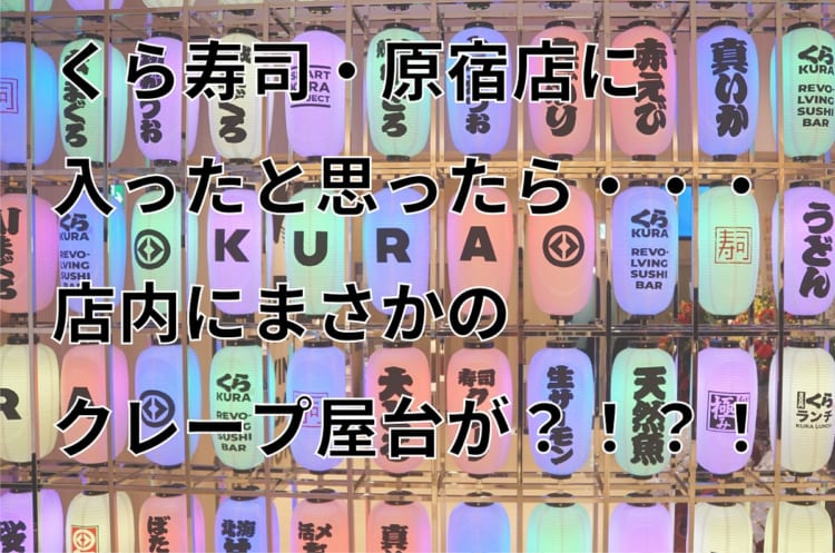 回転寿司屋なのに店内にまさかのクレープ屋台が？！『世界一映える寿司屋』くら寿司・原宿店がオープン！【FUNDOレポート】