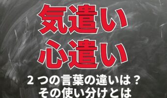 「気遣い」と「心遣い」は別の意味？「気配り」「心配り」ともまた意味合いは異なる？