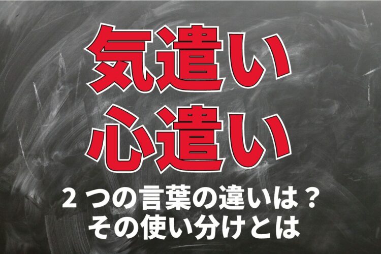 「気遣い」と「心遣い」は別の意味？「気配り」「心配り」ともまた意味合いは異なる？