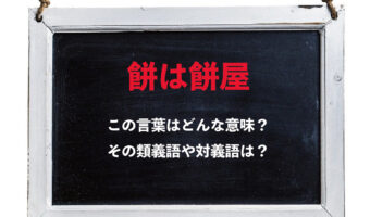 「餅は餅屋」とはどんな意味の言葉?その類義語や対義語は?