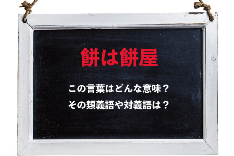 「餅は餅屋」とはどんな意味の言葉？その類義語や対義語は？
