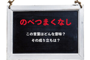 「のべつまくなし」とはどんな意味？「のべつくまなし」と言い間違わないように気を付けて！