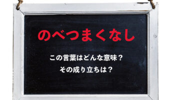 「のべつまくなし」とはどんな意味？「のべつくまなし」と言い間違わないように気を付けて！