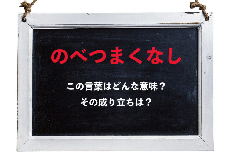 「のべつまくなし」とはどんな意味？「のべつくまなし」と言い間違わないように気を付けて！