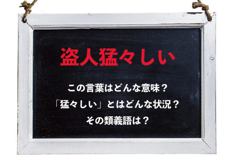 「盗人猛々しい」とはどんな意味？「猛々しい」とはどのような状況をあらわしているの？