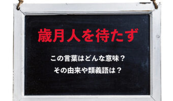 「歳月人を待たず」とはどんな意味のことば?その由来や類義語は?