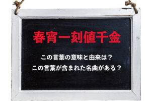 「春宵一刻値千金」、なぜ春の夜が非常に高価な価値があるとされるの？言葉の意味や由来は？