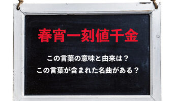 「春宵一刻値千金」、なぜ春の夜が非常に高価な価値があるとされるの？言葉の意味や由来は？