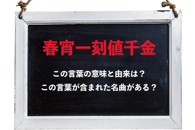 「春宵一刻値千金」、なぜ春の夜が非常に高価な価値があるとされるの？言葉の意味や由来は？