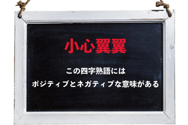 「小心翼翼」、それはポジティブな意味とネガティブな意味のある四字熟語