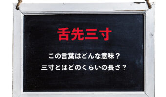 「舌先三寸」とはどんな意味?「三寸」とはどのくらいの長さ?