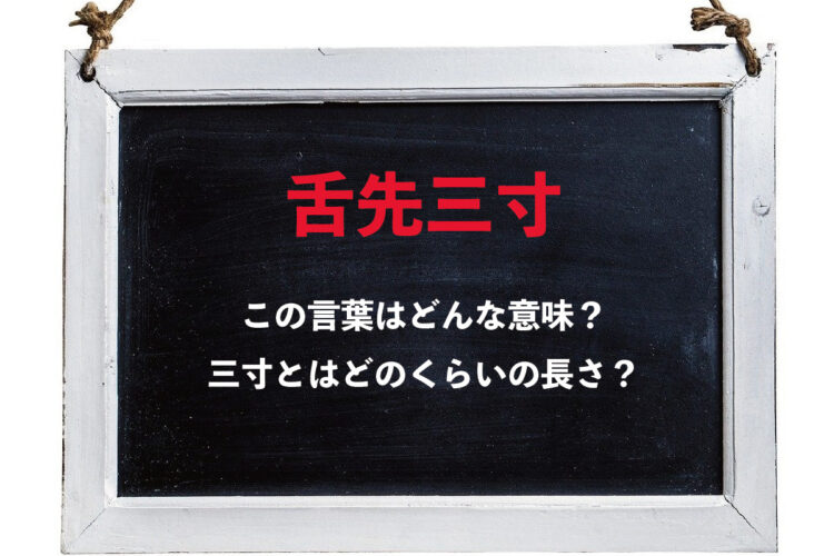 「舌先三寸」とはどんな意味？「三寸」とはどのくらいの長さ？