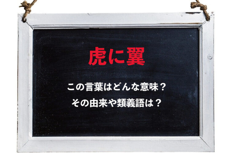 「虎に翼」とはどんな意味?その由来や類義語は？