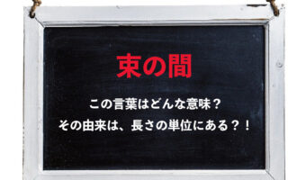 「束の間」はどのくらいの時間をあらわすの?「束」とは何をあらわしているの?