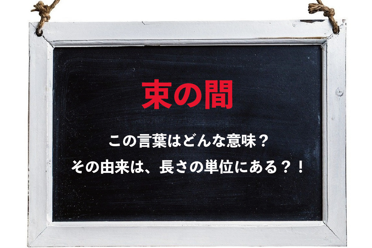 「束の間」はどのくらいの時間をあらわすの？「束」とは何をあらわしているの？