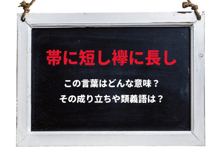 「帯に短し襷に長し」とはどんな意味の言葉？どんな時に使う言葉？