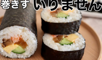 節分に真似したい！家庭にあるものを代用する、「巻きす」のいらない恵方巻が目からウロコの作り方だった！！