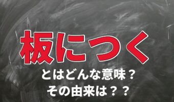 「板につく」とはどんな意味？その由来や類義語を解説