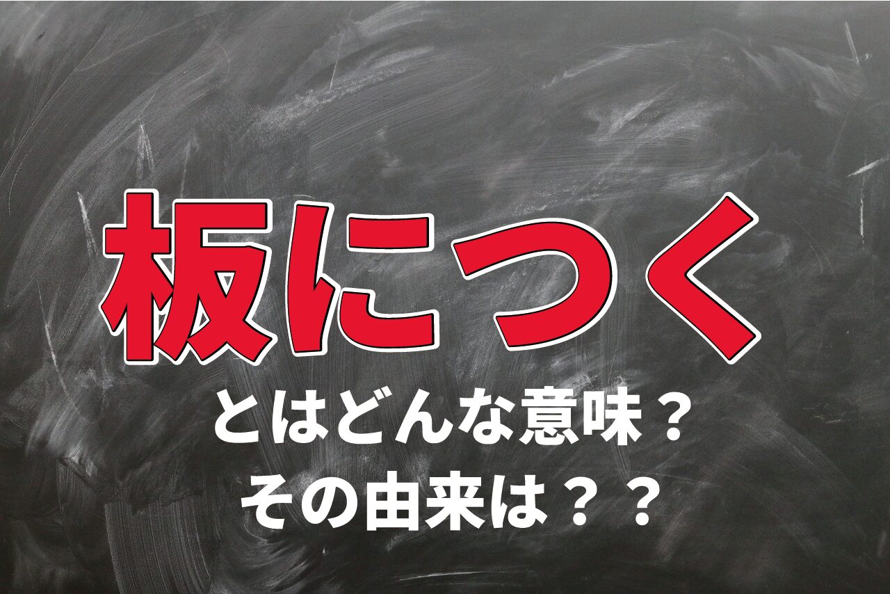 「板につく」とはどんな意味？その由来や類義語を解説