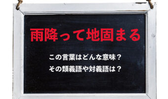 「雨降って地固まる」とはどんな意味の言葉?その類義語や対義語にはどんな言葉がある?
