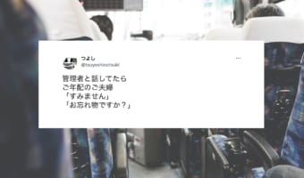 これぞ真のお客様!バスでのとある出来事でお詫びに訪れたご夫婦の行動に「またのご利用お待ちしております」の気持ちが溢れる