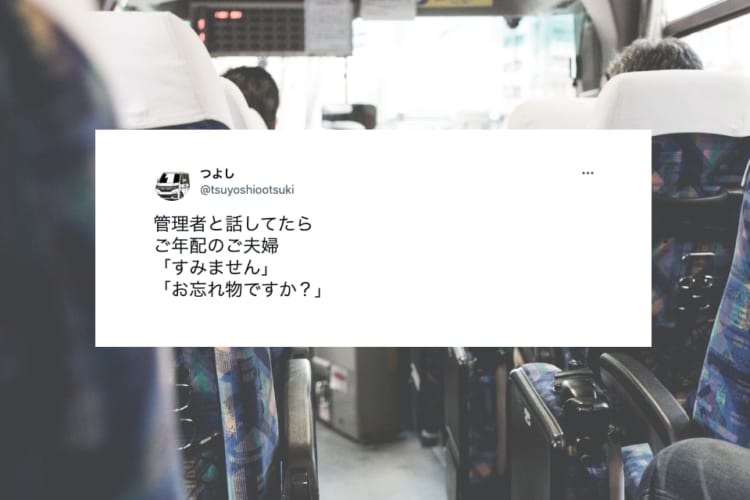 これぞ真のお客様！バスでのとある出来事でお詫びに訪れたご夫婦の行動に「またのご利用お待ちしております」の気持ちが溢れる