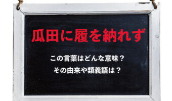 「瓜田に履を納れず」とはどんな意味?実はこの言葉には続きがある?!