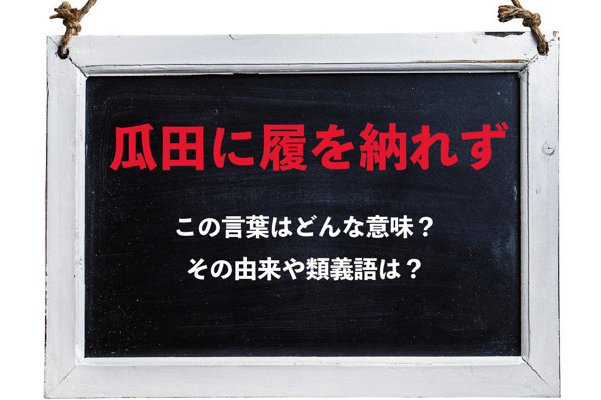 「瓜田に履を納れず」とはどんな意味？実はこの言葉には続きがある？！