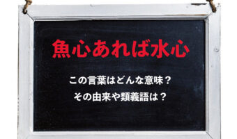 「魚心あれば水心」とはどんな意味の言葉？「魚心」と「水心」ってなんのこと？？