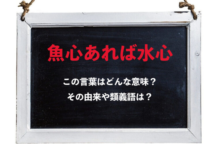 「魚心あれば水心」とはどんな意味の言葉？「魚心」と「水心」ってなんのこと？？