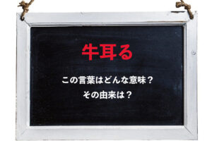 思うように支配することをなぜ「牛耳る」というの？その由来は古代中国の風習にあった！！