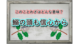 「鰯の頭も信心から」とはどんな意味の言葉？なぜ「鰯の頭」なの？
