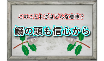 「鰯の頭も信心から」とはどんな意味の言葉?なぜ「鰯の頭」なの?