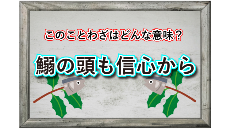 「鰯の頭も信心から」とはどんな意味の言葉？なぜ「鰯の頭」なの？
