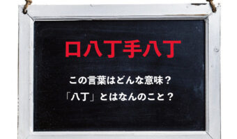「口八丁手八丁」とはどんな意味?「八丁」とはなんのこと?
