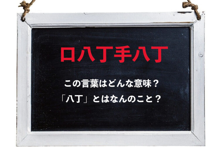 「口八丁手八丁」とはどんな意味？「八丁」とはなんのこと？