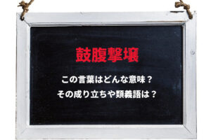 「鼓腹撃壌」とはどんな意味の言葉？その由来は中国の神話に伝わる平和な時代にあった！