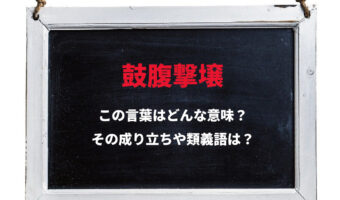 「鼓腹撃壌」とはどんな意味の言葉？その由来は中国の神話に伝わる平和な時代にあった！