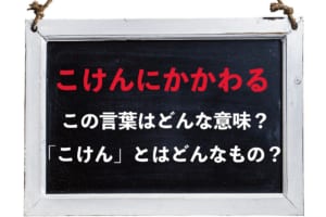「こけんにかかわる」とはどんな意味？「沽券」とはなんのこと？