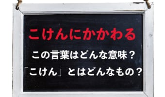 「こけんにかかわる」とはどんな意味?「沽券」とはなんのこと?